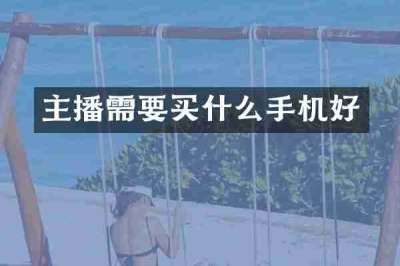 主播需要买什么手机好
