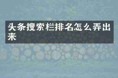 头条搜索栏排名怎么弄出来