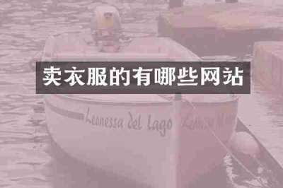 卖衣服的有哪些网站