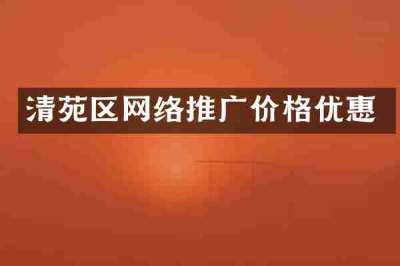 清苑区网络推广价格优惠