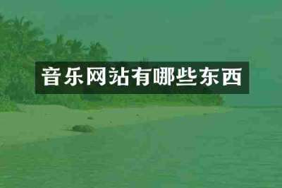 音乐网站有哪些东西