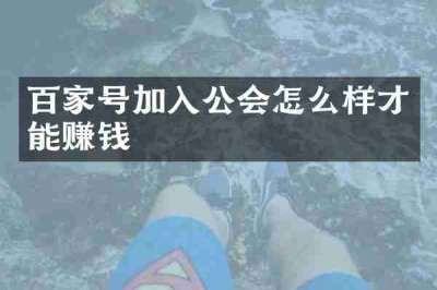 百家号加入公会怎么样才能赚钱