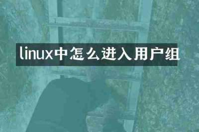 linux中怎么进入用户组