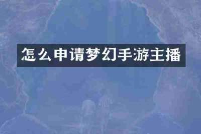 怎么申请梦幻手游主播