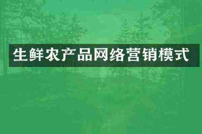 生鲜农产品网络营销模式