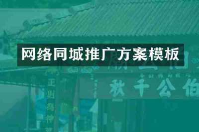 网络同城推广方案模板