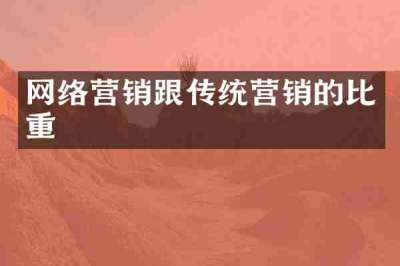 网络营销跟传统营销的比重