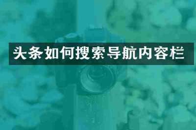 头条如何搜索导航内容栏