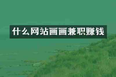 什么网站画画兼职赚钱