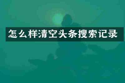 怎么样清空头条搜索记录