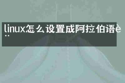 linux怎么设置成阿拉伯语言