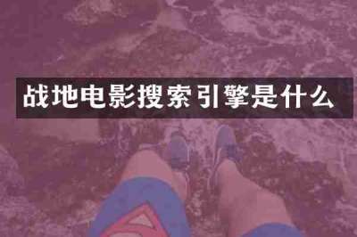 战地电影搜索引擎是什么