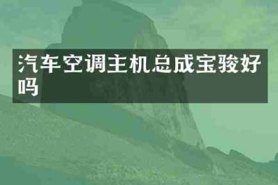 汽车空调主机总成宝骏好吗