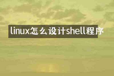 linux怎么设计shell程序