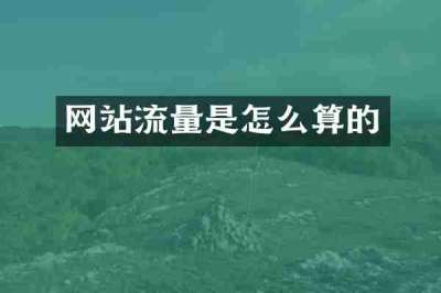 网站流量是怎么算的