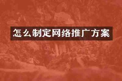 怎么制定网络推广方案