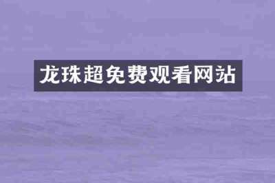 龙珠超免费观看网站