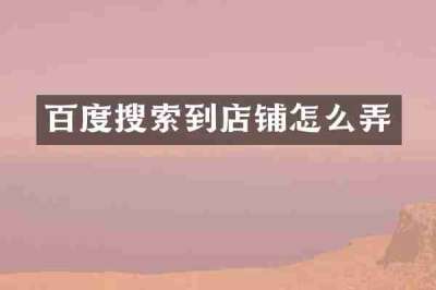 百度搜索到店铺怎么弄