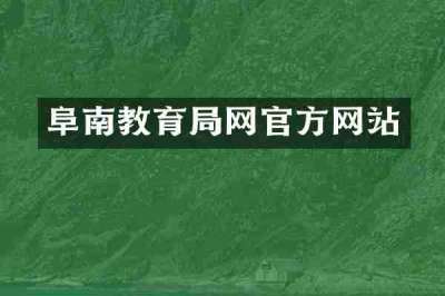 阜南教育局网官方网站