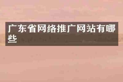 广东省网络推广网站有哪些