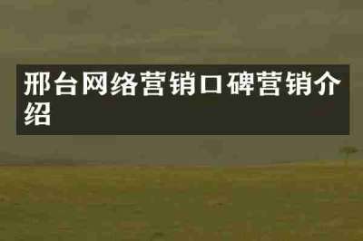 邢台网络营销口碑营销介绍