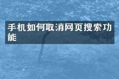 手机如何取消网页搜索功能