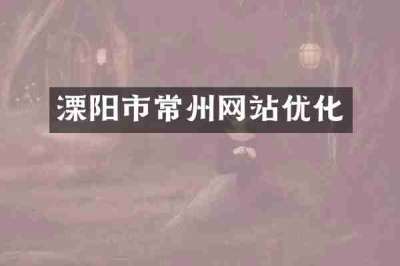 溧阳市常州网站优化