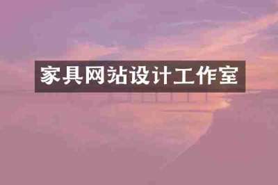 家具网站设计工作室