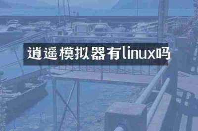 逍遥模拟器有linux吗