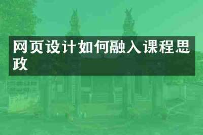 网页设计如何融入课程思政
