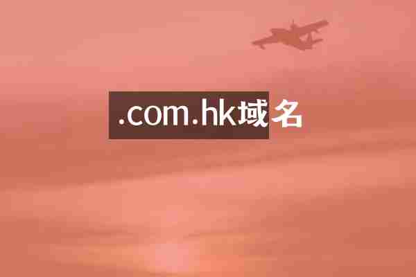 .com.hk域名