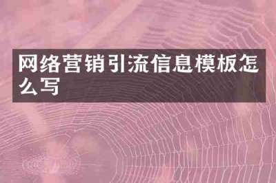 网络营销引流信息模板怎么写