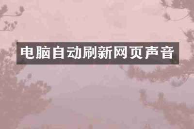 电脑自动刷新网页声音