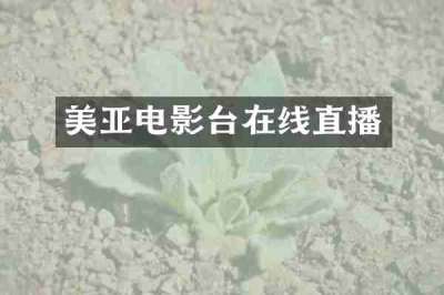美亚电影台在线直播