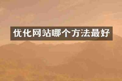 优化网站哪个方法最好