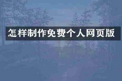 怎样制作免费个人网页版