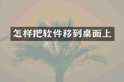 怎样把软件移到桌面上