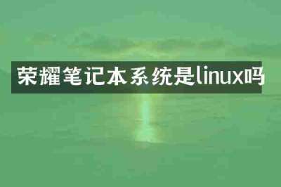 荣耀笔记本系统是linux吗