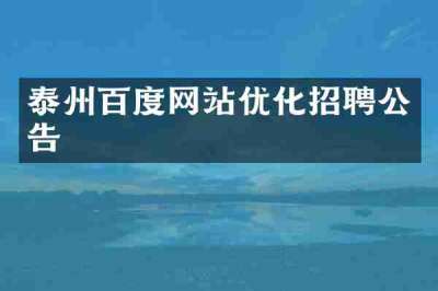 泰州百度网站优化招聘公告