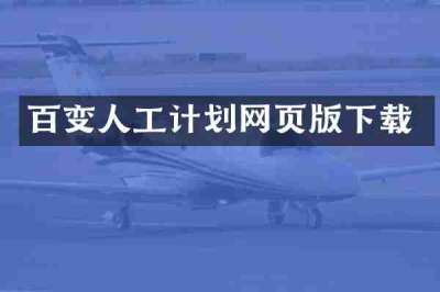 百变人工计划网页版下载