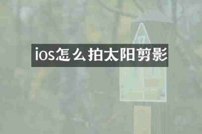 ios怎么拍太阳剪影