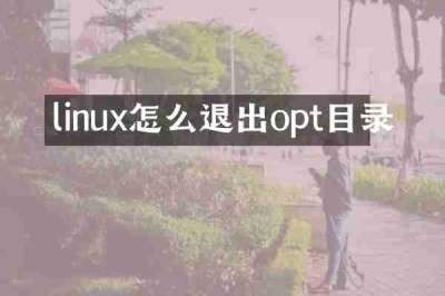 linux怎么退出opt目录