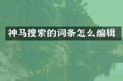 神马搜索的词条怎么编辑