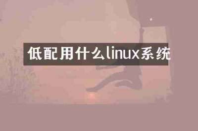 低配用什么linux系统