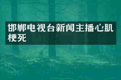 邯郸电视台新闻主播心肌梗死