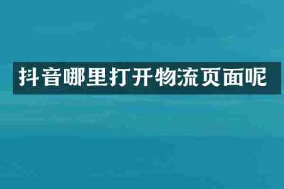 抖音哪里打开物流页面呢