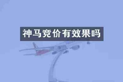 神马竞价有效果吗