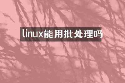 linux能用批处理吗