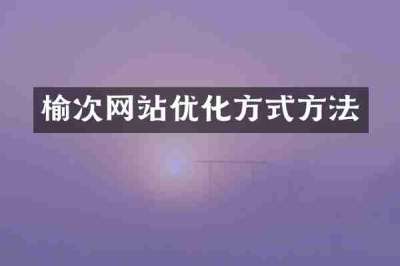 榆次网站优化方式方法