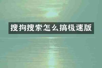 搜狗搜索怎么搞极速版